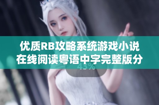 优质RB攻略系统游戏小说在线阅读粤语中字完整版分享