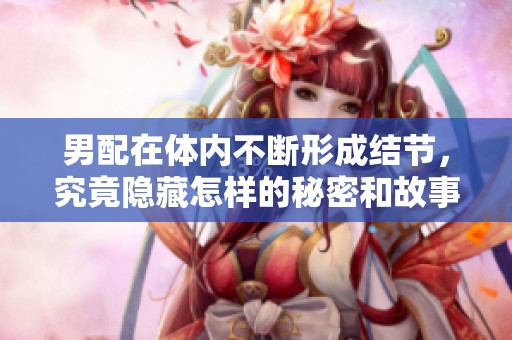 男配在体内不断形成结节，究竟隐藏怎样的秘密和故事