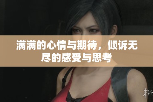 满满的心情与期待，倾诉无尽的感受与思考