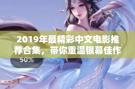 2019年最精彩中文电影推荐合集，带你重温银幕佳作