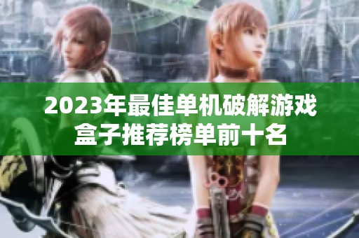 2023年最佳单机破解游戏盒子推荐榜单前十名