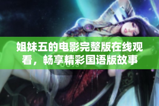 姐妹五的电影完整版在线观看，畅享精彩国语版故事