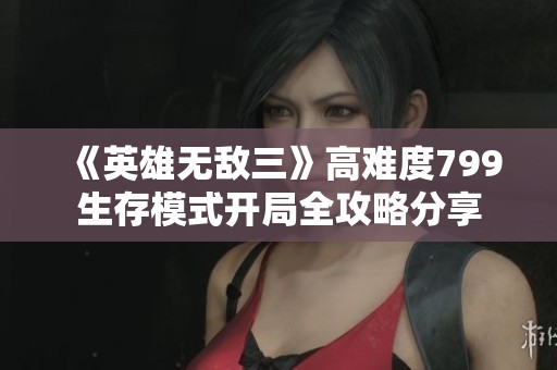《英雄无敌三》高难度799生存模式开局全攻略分享