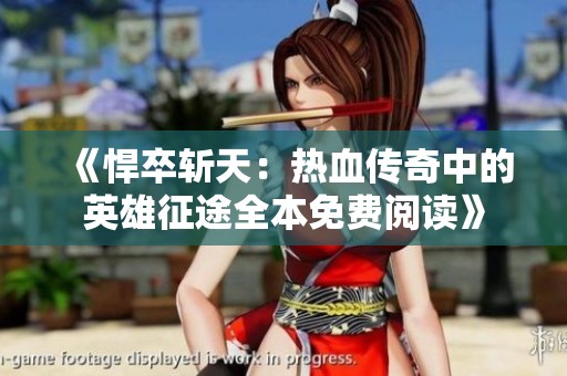 《悍卒斩天：热血传奇中的英雄征途全本免费阅读》