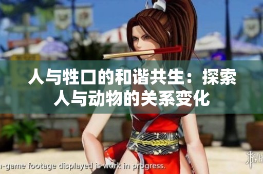 人与牲口的和谐共生：探索人与动物的关系变化