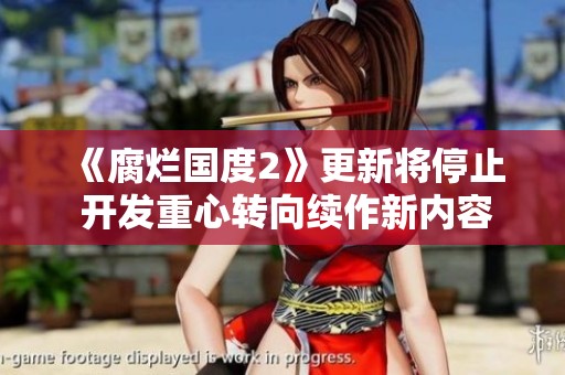 《腐烂国度2》更新将停止 开发重心转向续作新内容