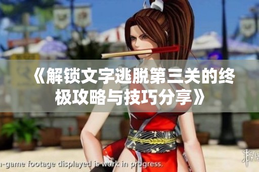 《解锁文字逃脱第三关的终极攻略与技巧分享》