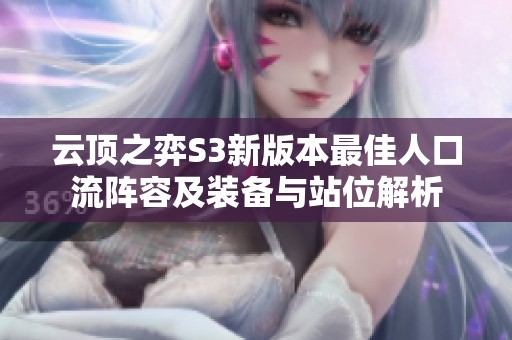 云顶之弈S3新版本最佳人口流阵容及装备与站位解析