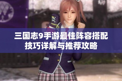 三国志9手游最佳阵容搭配技巧详解与推荐攻略