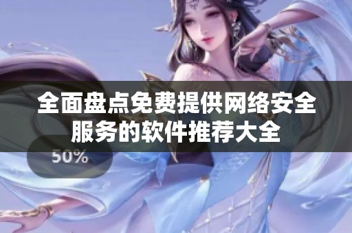 全面盘点免费提供网络安全服务的软件推荐大全