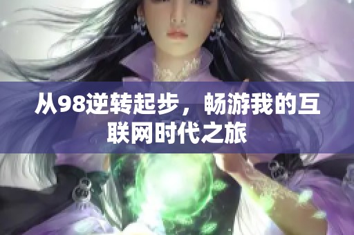 从98逆转起步，畅游我的互联网时代之旅