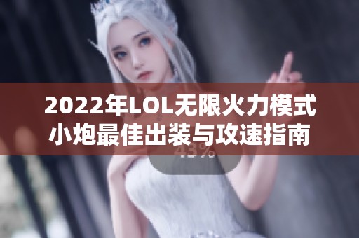 2022年LOL无限火力模式小炮最佳出装与攻速指南