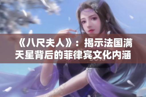 《八尺夫人》：揭示法国满天星背后的菲律宾文化内涵与魅力