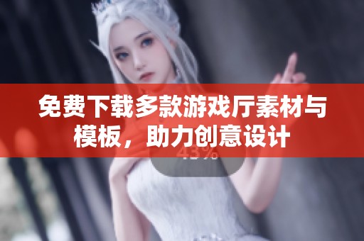 免费下载多款游戏厅素材与模板，助力创意设计