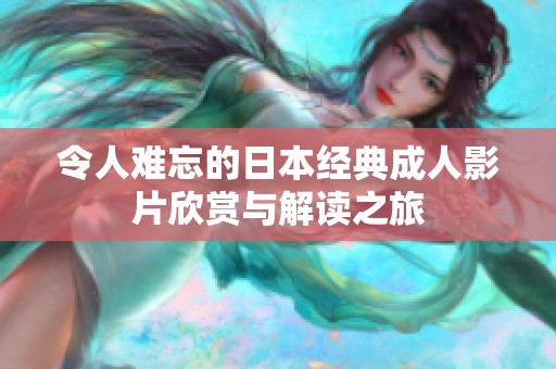 令人难忘的日本经典成人影片欣赏与解读之旅