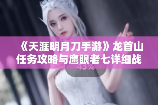 《天涯明月刀手游》龙首山任务攻略与鹰眼老七详细战斗技巧分享