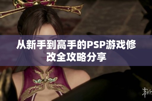 从新手到高手的PSP游戏修改全攻略分享