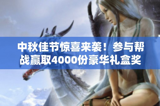 中秋佳节惊喜来袭！参与帮战赢取4000份豪华礼盒奖励