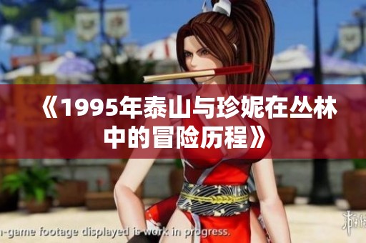 《1995年泰山与珍妮在丛林中的冒险历程》