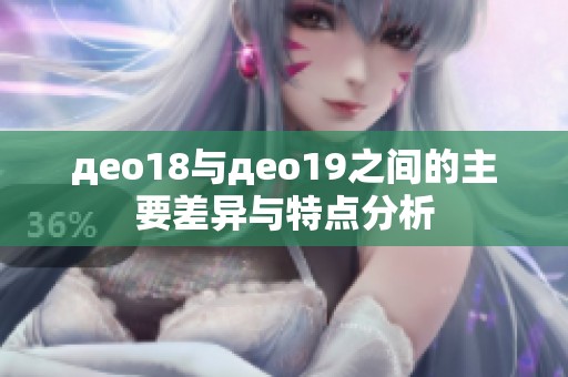 део18与део19之间的主要差异与特点分析