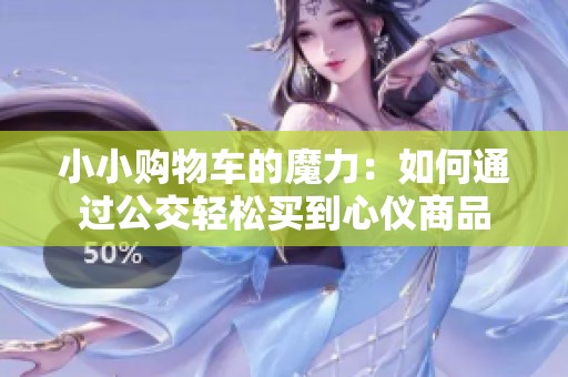 小小购物车的魔力：如何通过公交轻松买到心仪商品