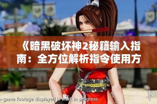 《暗黑破坏神2秘籍输入指南：全方位解析指令使用方法》