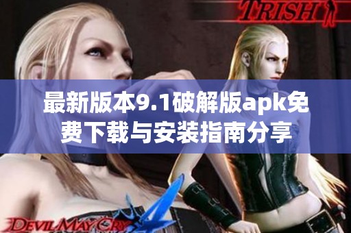 最新版本9.1破解版apk免费下载与安装指南分享