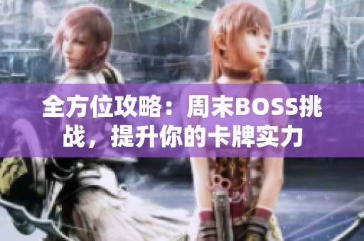 全方位攻略：周末BOSS挑战，提升你的卡牌实力
