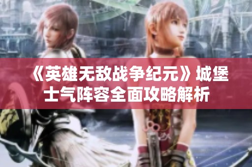 《英雄无敌战争纪元》城堡士气阵容全面攻略解析
