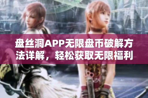 盘丝洞APP无限盘币破解方法详解，轻松获取无限福利