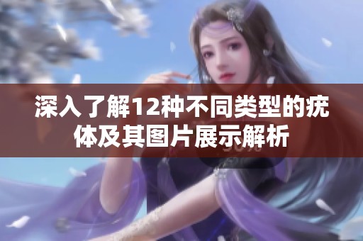 深入了解12种不同类型的疣体及其图片展示解析