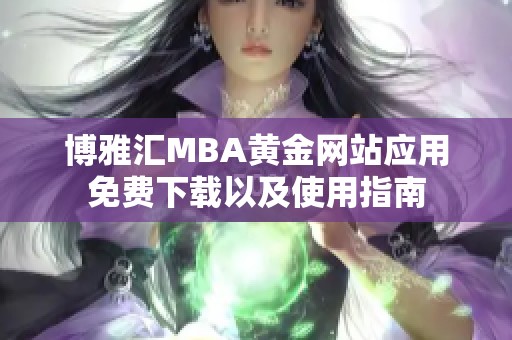 博雅汇MBA黄金网站应用免费下载以及使用指南