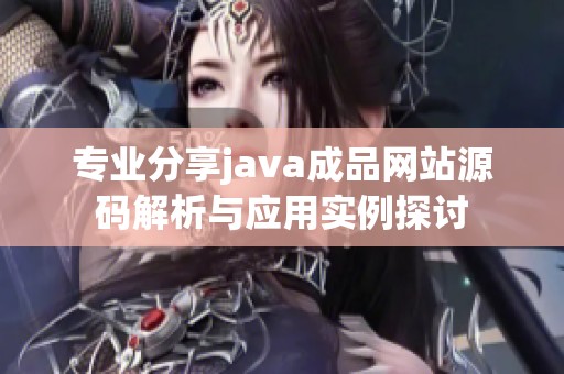 专业分享java成品网站源码解析与应用实例探讨