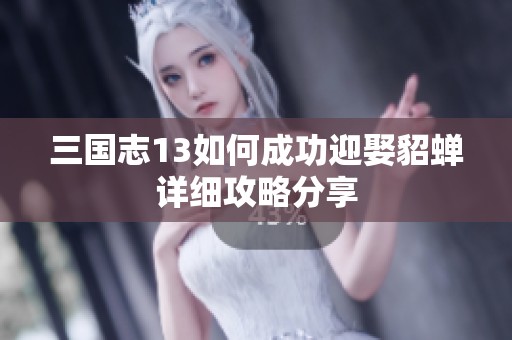 三国志13如何成功迎娶貂蝉详细攻略分享