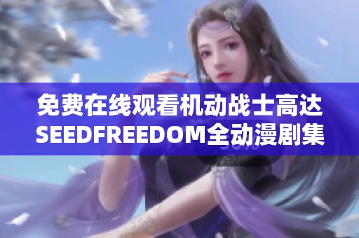 免费在线观看机动战士高达SEEDFREEDOM全动漫剧集完整版高清播放