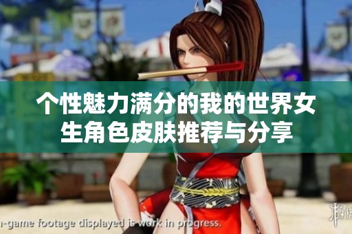 个性魅力满分的我的世界女生角色皮肤推荐与分享