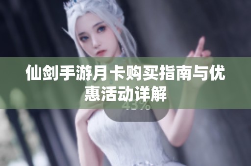 仙剑手游月卡购买指南与优惠活动详解