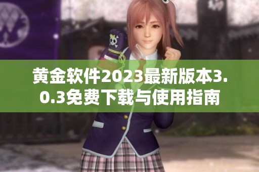 黄金软件2023最新版本3.0.3免费下载与使用指南