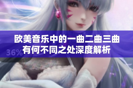欧美音乐中的一曲二曲三曲有何不同之处深度解析