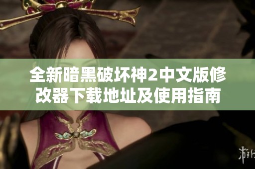 全新暗黑破坏神2中文版修改器下载地址及使用指南