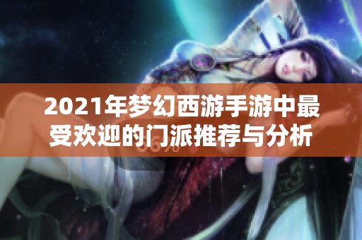 2021年梦幻西游手游中最受欢迎的门派推荐与分析