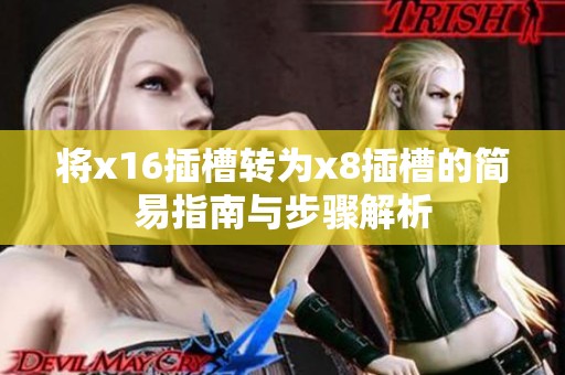 将x16插槽转为x8插槽的简易指南与步骤解析