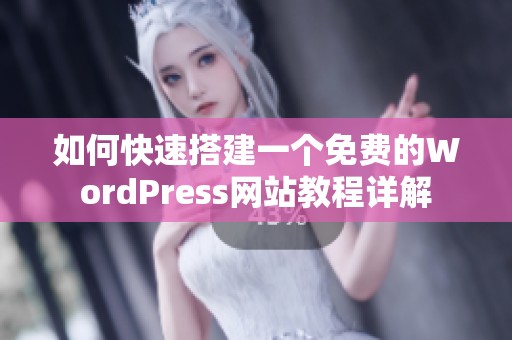 如何快速搭建一个免费的WordPress网站教程详解