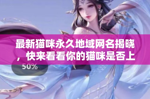 最新猫咪永久地域网名揭晓，快来看看你的猫咪是否上榜！