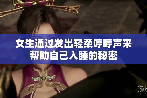 女生通过发出轻柔哼哼声来帮助自己入睡的秘密