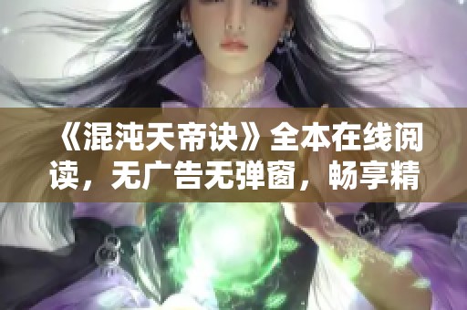 《混沌天帝诀》全本在线阅读，无广告无弹窗，畅享精彩章节