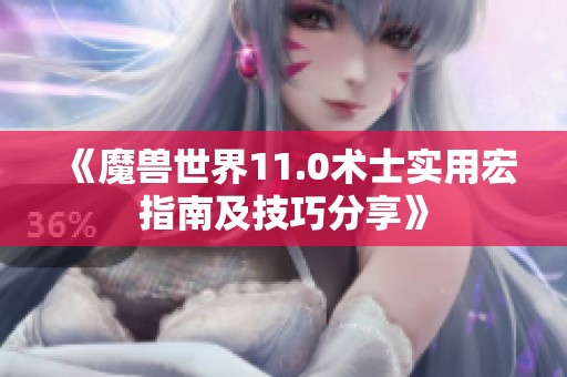 《魔兽世界11.0术士实用宏指南及技巧分享》