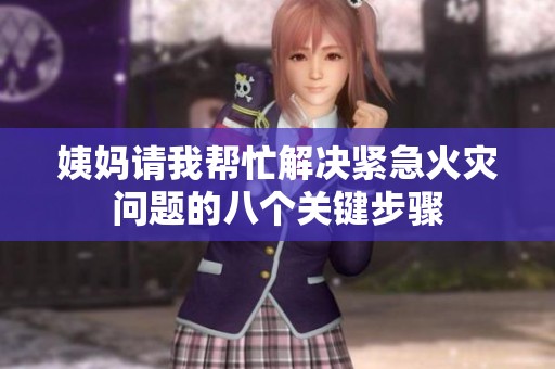 姨妈请我帮忙解决紧急火灾问题的八个关键步骤