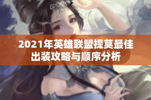 2021年英雄联盟提莫最佳出装攻略与顺序分析