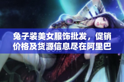 兔子装美女服饰批发，促销价格及货源信息尽在阿里巴巴